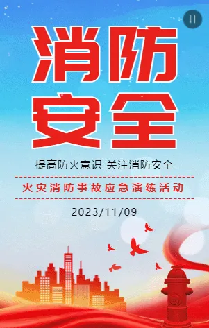 消防安全火灾应急演练活动邀请函