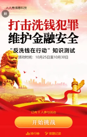 紅色大氣金融風(fēng)格反洗錢知識(shí)問答活動(dòng)