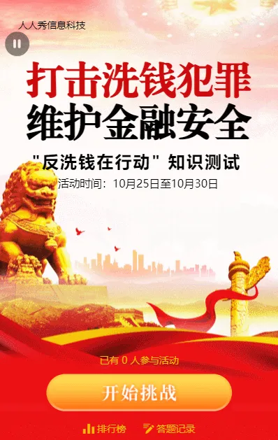 红色大气金融风格反洗钱知识问答活动