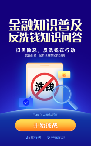 金融知識(shí)普及反洗錢知識(shí)問(wèn)答藍(lán)色扁平金融風(fēng)格活動(dòng)