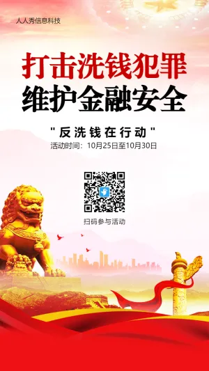 红色大气金融风格反洗钱知识问答活动海报