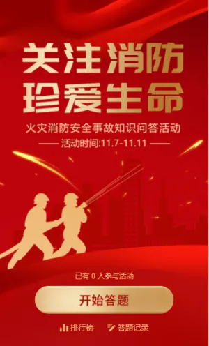 火灾消防安全事故知识问答活动
