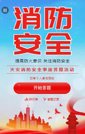 消防安全火灾事故答题活动
