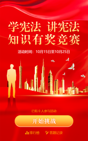 紅色大氣金色漸變普法宣傳月知識(shí)有獎(jiǎng)問(wèn)答活動(dòng)