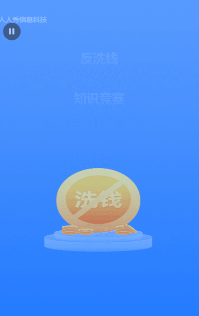 藍(lán)色扁平金融風(fēng)格反洗錢知識(shí)競(jìng)賽問(wèn)答活動(dòng)