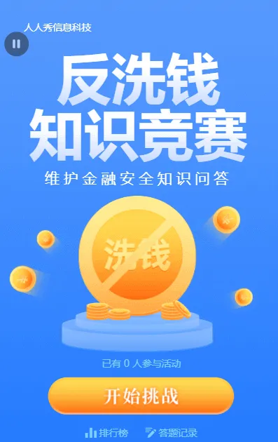 蓝色扁平金融风格反洗钱知识竞赛问答活动