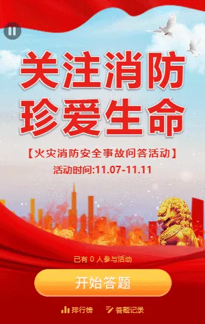 火災(zāi)消防安全事故問答活動(dòng)