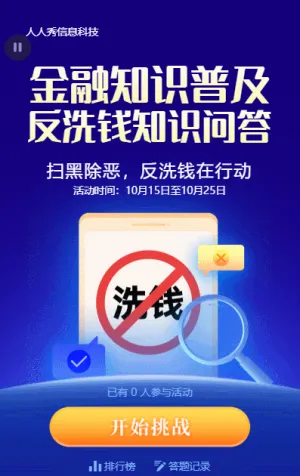 金融知識(shí)普及反洗錢知識(shí)問答藍(lán)色扁平金融風(fēng)格活動(dòng)