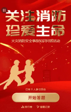 火灾消防安全事故知识问答活动