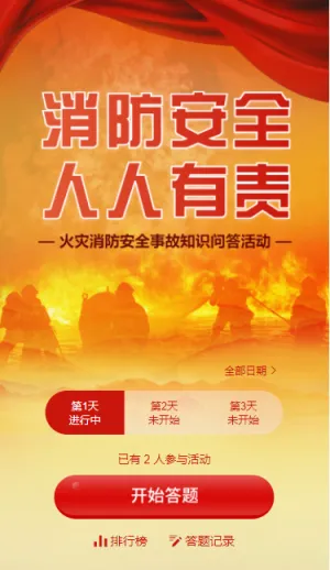 火灾消防安全事故知识每日一答活动