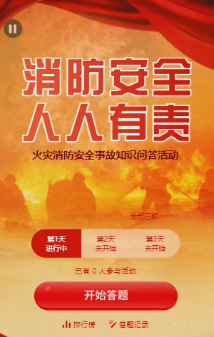火灾消防安全事故知识每日一答活动