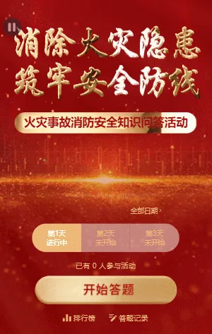 火灾事故消防安全知识每日一答答题活动