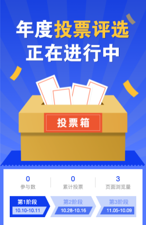 年度投票評(píng)選正在進(jìn)行中！