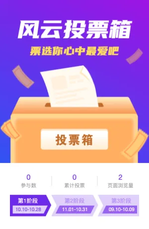 风云投票箱 票选你心中最爱吧