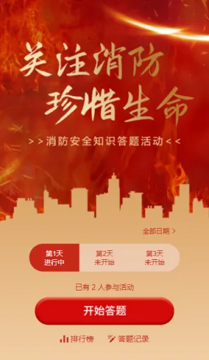 红金消防安全知识每日一答活动