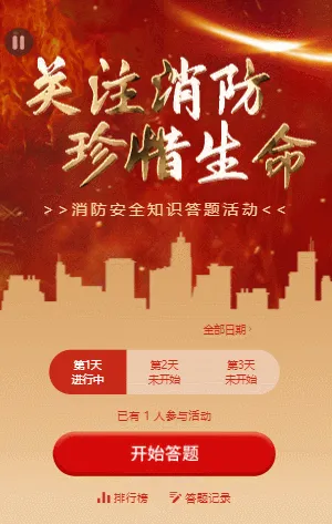 红金消防安全知识每日一答活动