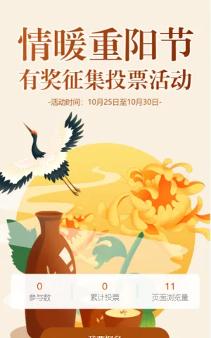 情暖重阳节有奖征集投票活动