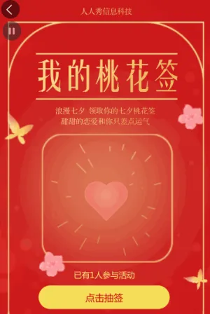 桃花滾滾來 人人秀送你桃花運