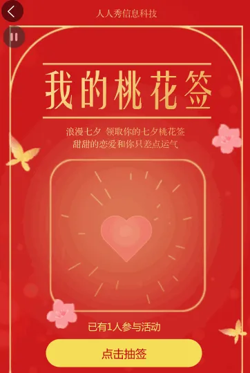 桃花滚滚来 人人秀送你桃花运