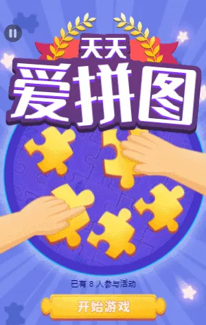 天天爱拼图