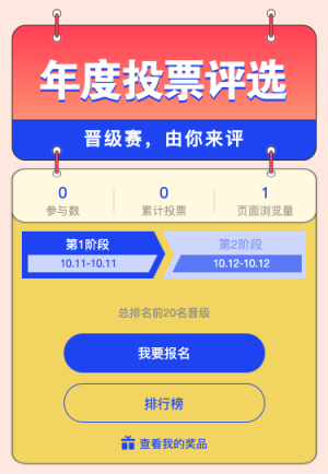 晉級賽投票評選 快來參加吧