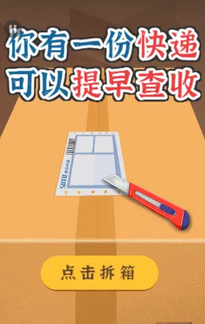 你有一份快递可以提前查收！拆礼盒