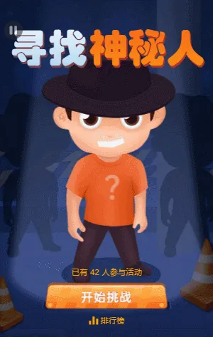 寻找神秘人