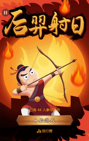 后羿射日