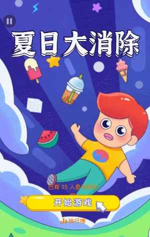夏日大消除