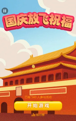 国庆放飞祝福