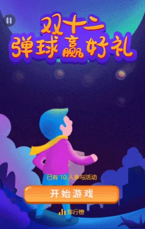 双十二弹球赢好礼