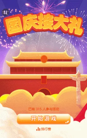 国庆接大礼