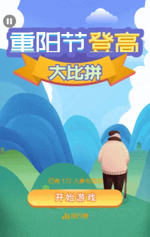 重阳节登高大比拼