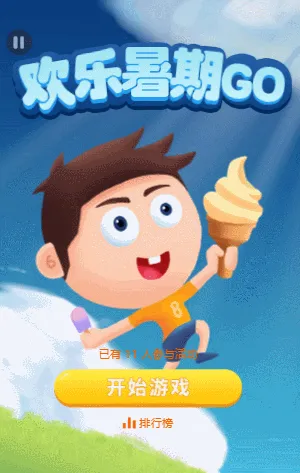 欢乐暑期GO