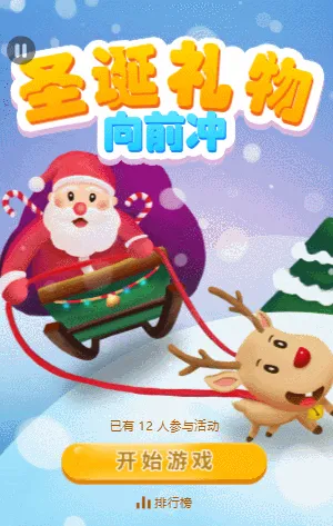 圣诞礼物向前冲