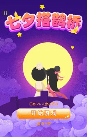 七夕搭鹊桥