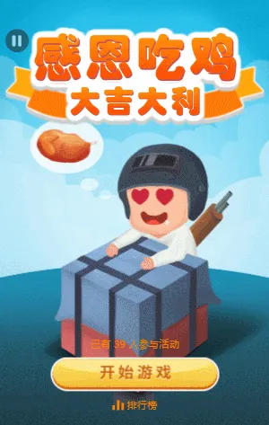 感恩吃鸡