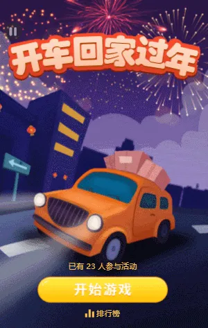 开车回家过年