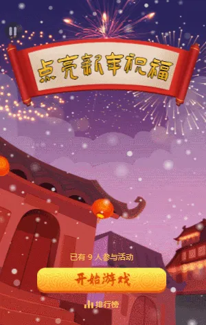 点亮新年祝福