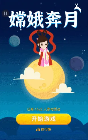 嫦娥奔月