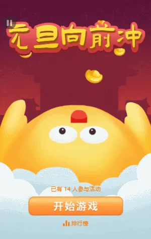 元旦向前冲