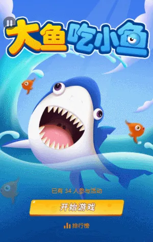 大鱼吃小鱼
