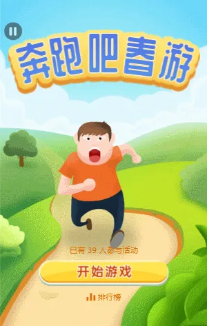 奔跑吧春游