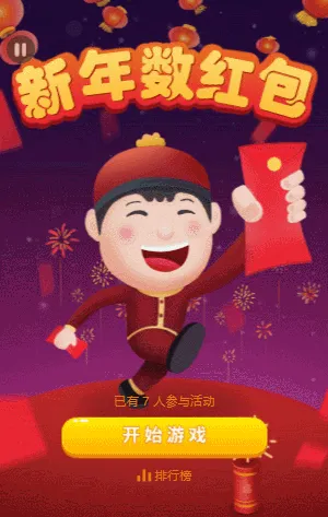 新年数红包
