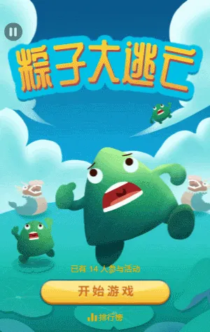 粽子大逃亡