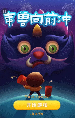 年兽向前冲
