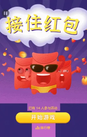 接住红包