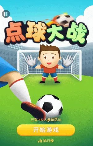 点球大战