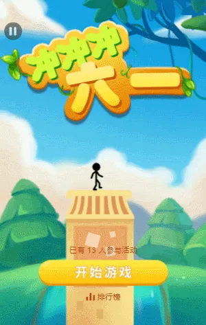 六一冲冲冲