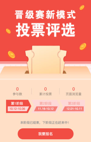 晉級賽新模式投票評選